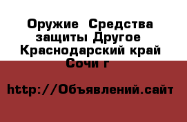 Оружие. Средства защиты Другое. Краснодарский край,Сочи г.